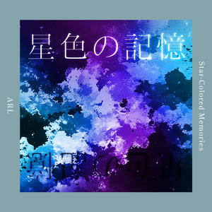 星色の記憶