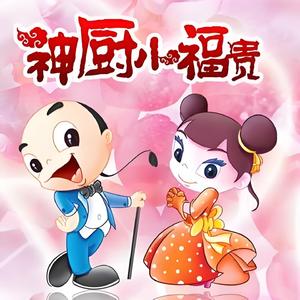 喜庆 (动画《神厨小福贵》原声音乐2S)