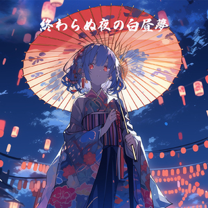 終わらぬ夜の白昼夢