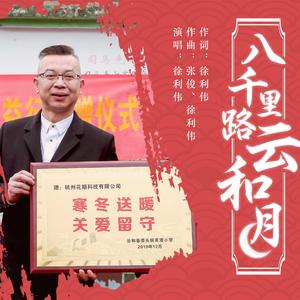 八千里路云和月