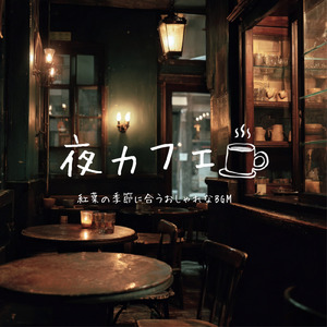 カフェ気分 -ゆったり時間-