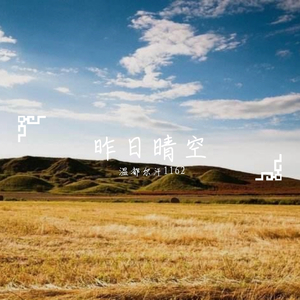 昨日晴空