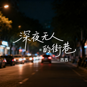 深夜无人的街巷（飙升版）