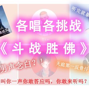 【各唱各｜斗战胜佛】我叫你一声你敢答应吗，这都不来听？燃！超燃！不听后悔！超绝男声念白！