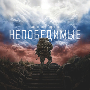 Непобедимые