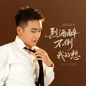 烈酒醉不倒我的愁 (我会一直喝酒)