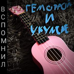Мы забиваем камнями