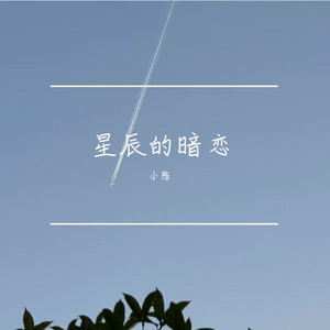星辰的暗恋
