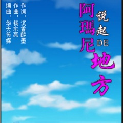 阿妈妮说起的地方