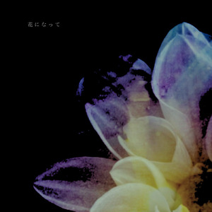 花になって (Cover)