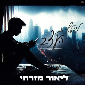 לשטוף את העצב