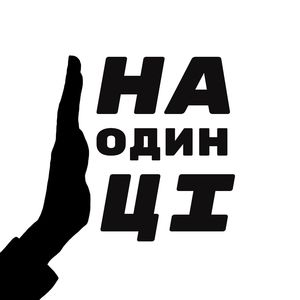 наодинці