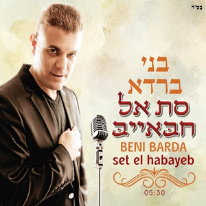 סת אל חבאייב