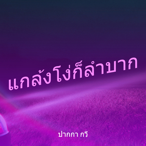 แกล้งโง่ก็ลำบาก