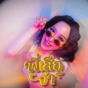 พี่เสือจ๋า (Special Version)