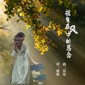 摇曳在风中的思念 画画1