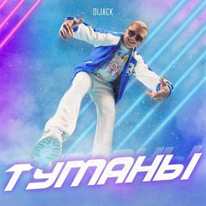 Туманы