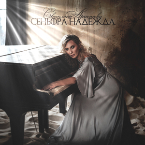Сеньора Надежда