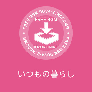 いつもの暮らし