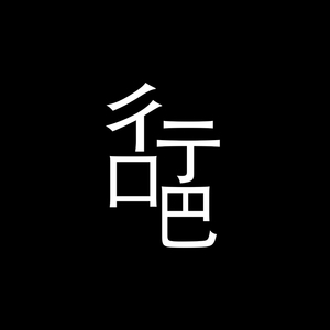 彳亍口巴（川上/亦乐/葡萄）