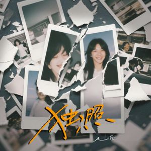 独照(记忆是照片 总不停拿出来翻阅)