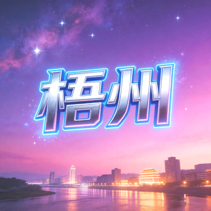 梧州