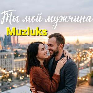 Ты мой мужчина