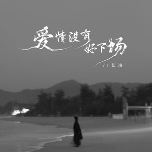 爱情没有好下场