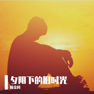 夕阳下的旧时光 伴奏