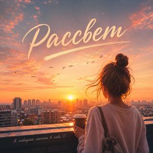 Рассвет