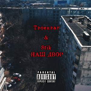 Дворами (feat. DЯPS)