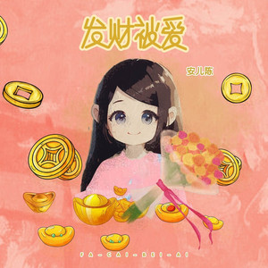 发财被爱 安儿陈