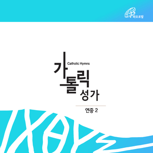 하나 되게 하소서 (가톨릭성가 39번)