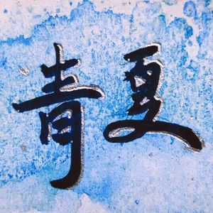 冰面上的火烧云（Resplendent Sunset On Ice)