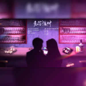 危险派对（各唱各挑战）