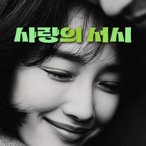 사랑의 서시