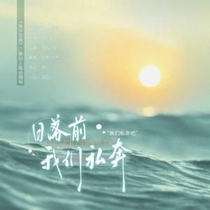 日落前我们私奔（广播剧《放学等我》主题曲）