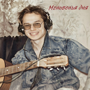 Мгновенья дня