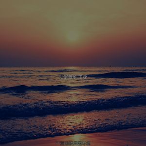 抚慰的睡得很好回忆