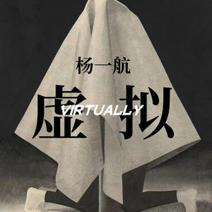 虚拟