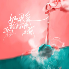 如果爱还能再回到从前