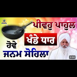 ਪਿਉ ਪਾਹੁਲ ਖੰਡੇ ਧਾਰ ਹੋਵੇ ਜਨਮ ਸੋਹਿਲਾ