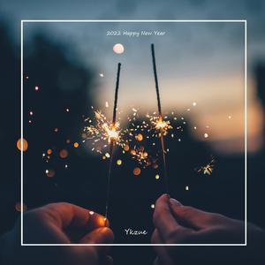 鞭炮声声迎新岁（Radio Edit）