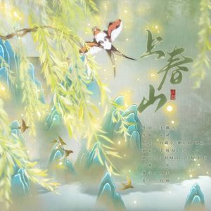 上春山（女声3p高还原版）