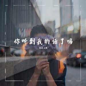 你听到我的话了吗（prod by BLACKFAT 洪汝超）