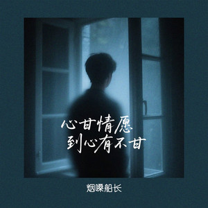 心甘情愿到心有不甘