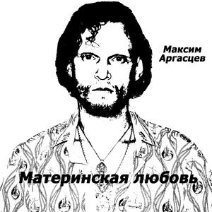 Материнская любовь