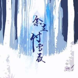 余生付雪夜
