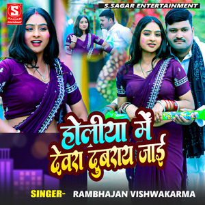 Holiya Me Devra Dubray Jai