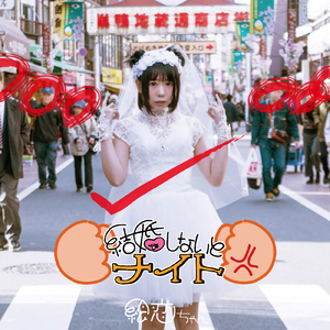 結婚しないとナイト